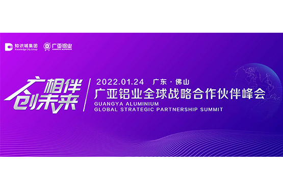 2022 Guangya Aluminum Global Strategic Partner Summit and Press Conference