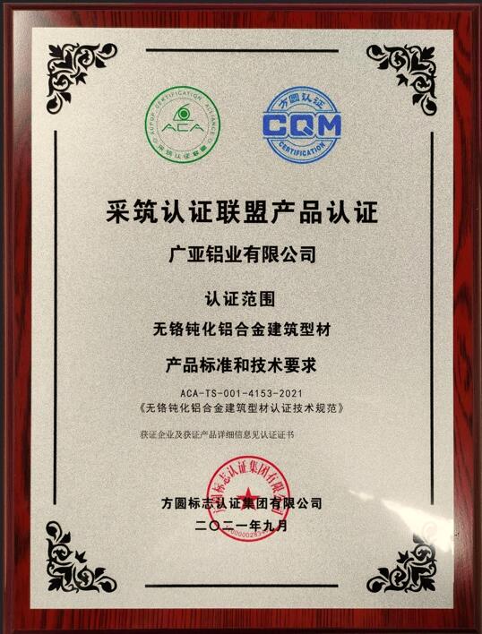 Guangya Aluminum Group has obtained ACA green certification